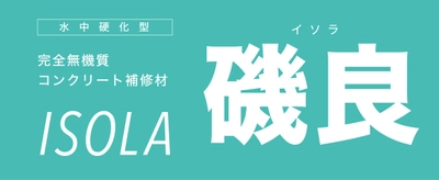 株式会社日建マテリアルより新製品「磯良 ISOLA」 12月に正式販売開始！