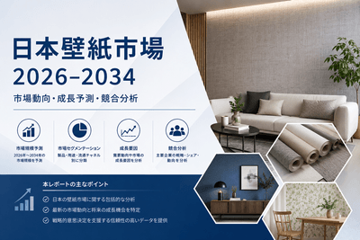 日本壁紙市場
