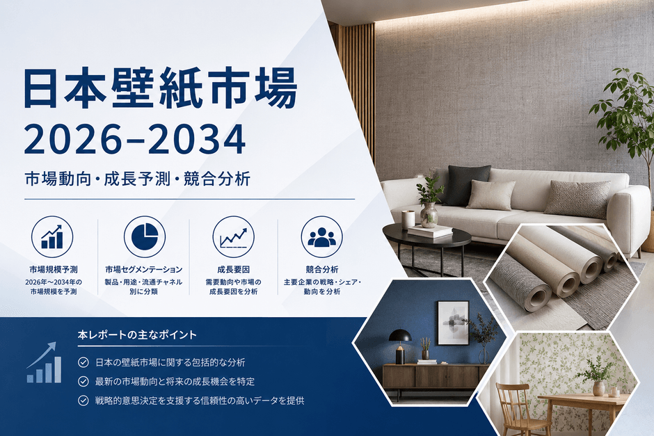 日本壁紙市場