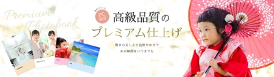 しまうまフォトブック プレミアム仕上げ