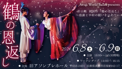 誰もが知る日本昔話「鶴の恩返し」を美しいバレエで表現 Awaji World Ballet presents針山版『鶴の恩返し～感謝と平和の願いを込めて～』 6月8日（土）、9日（日）開催