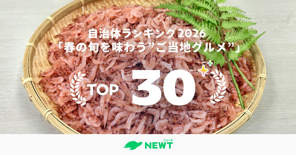 旅行アプリ『NEWT（ニュート）』、
全国1,741自治体から選出！春の旬を味わう”ご当地グルメ”
自治体ランキング ベスト30を発表