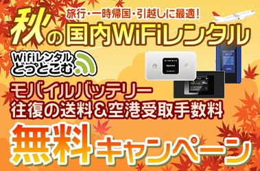 国内WiFiレンタル「WiFiレンタルどっとこむ」が秋旅応援のモバイルバッテリー＆往復送料の無料キャンペーンを実施