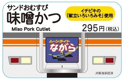 サンドおむすび味噌かつ 品名シール【ムーンライトながら】