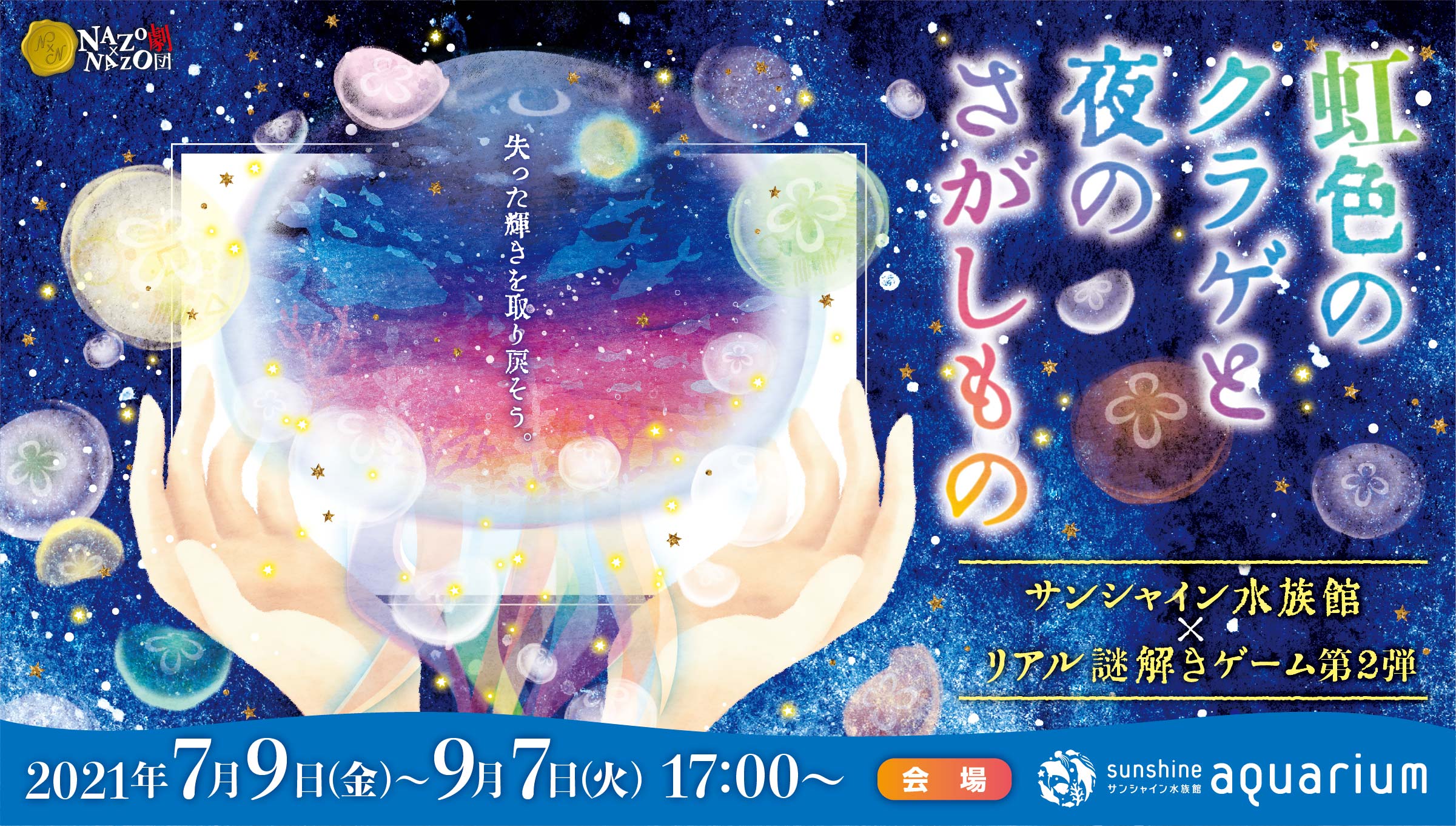 この夏「夜のサンシャイン水族館」で巨大クラゲ水槽を満喫できる ファンタジーなリアル謎解きゲーム第2弾、7/9(金)から