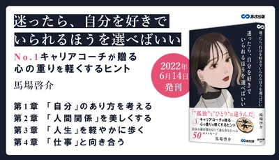 【『迷ったら、自分を好きでいられるほうを選べばいい』が歌になりました！】作詞・作曲/馬場啓介