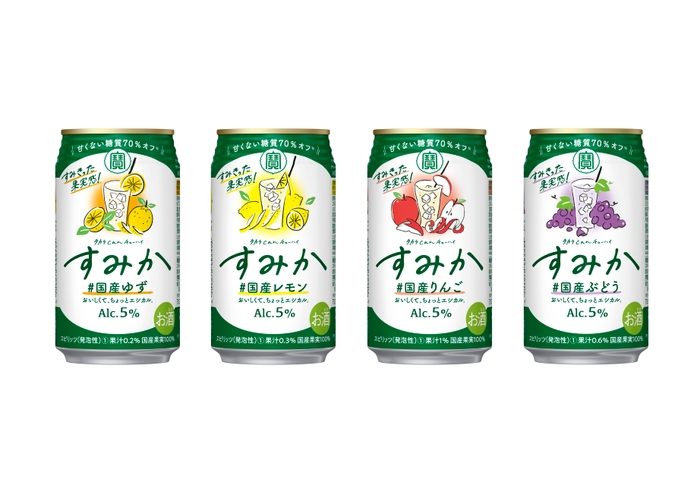 左から、“タカラcanチューハイ「すみか」＜#国産ゆず＞”、“同＜#国産レモン＞”、 “同＜#国産りんご＞”、“同＜#国産ぶどう＞”各３５０ｍｌ