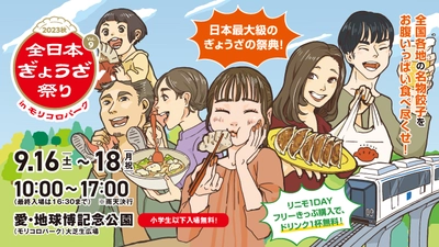 全国各地の餃子がモリコロパークに集結！ 「全日本ぎょうざ祭り2023秋」の前売入場券が9月2日に発売！