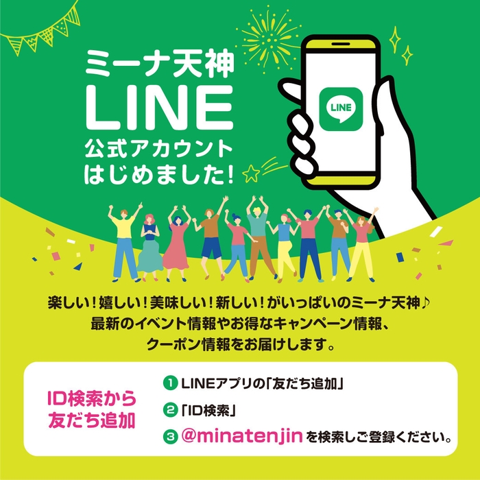 ミーナ天神LINE公式アカウント