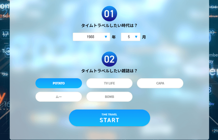 タイムトラベルしたい時代と雑誌名を選択