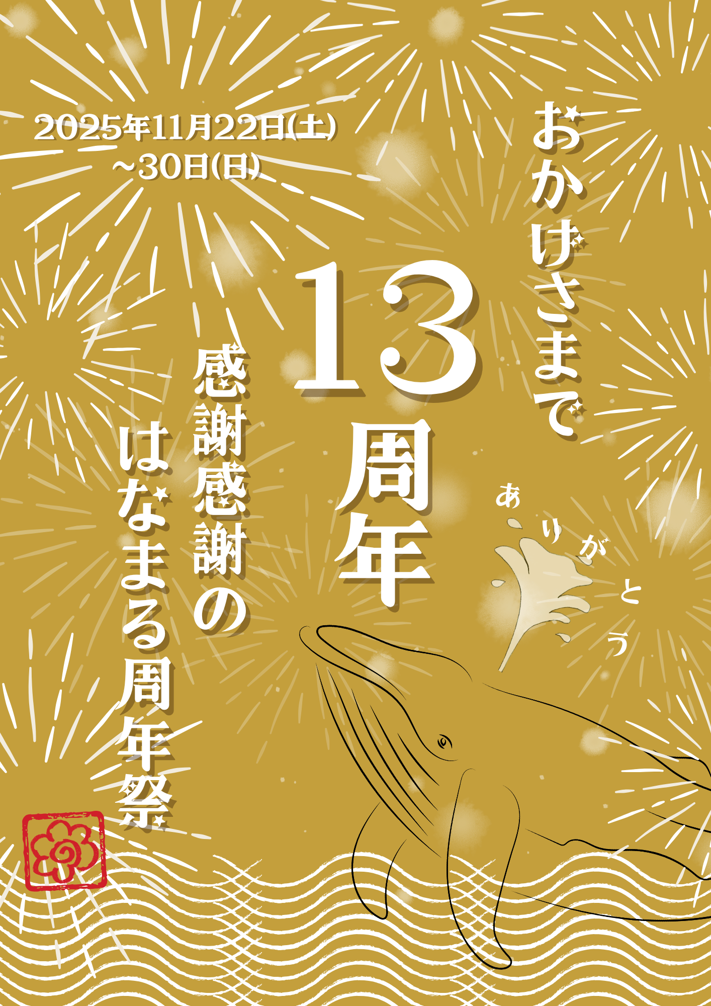 はなまる市場の13周年祭