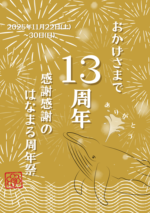 はなまる市場の13周年祭