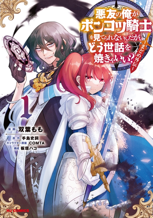 外伝漫画『悪友の俺がポンコツ騎士を見てられないんだが、どう世話を焼きゃいい？～まどめ外伝～』