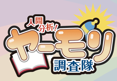 人間分析! ヤーモリ調査隊