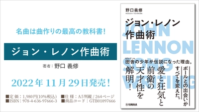 「ジョン・レノン作曲術」 11月29日発売！