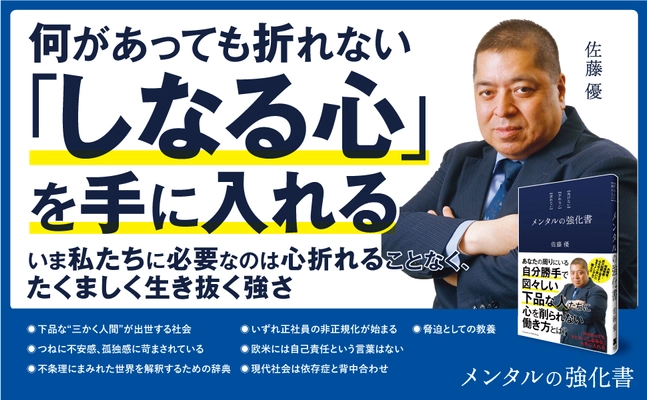 《佐藤 優氏 最新刊！》 『メンタルの強化書』1月31日発売！　 あなたの周りにいる自分勝手で図々しい下品な人たちに 「心を削られない働き方」とは？
