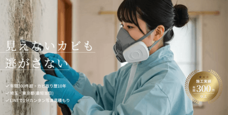 カビ取り業者カビハンター