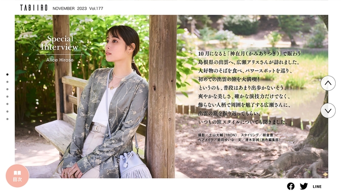 「月刊 旅色」11月号インタビュー:広瀬アリスさん