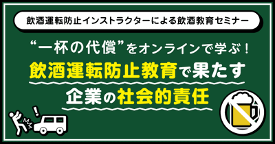 “一杯の代償”をオンラインで学ぶ！ 飲酒運転防止教育で果たす企業の社会的責任 6月9日（月）