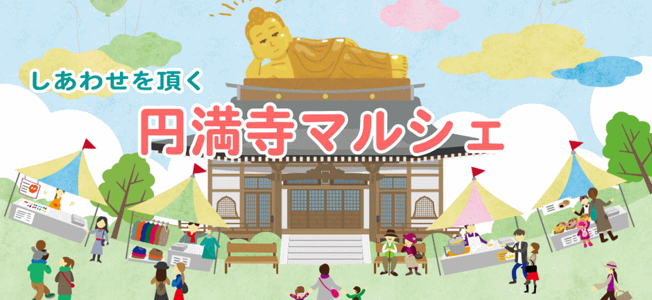 円満寺マルシェタイトル