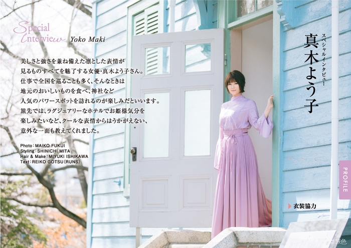 「旅色」2019年6月号巻頭1:真木よう子さん