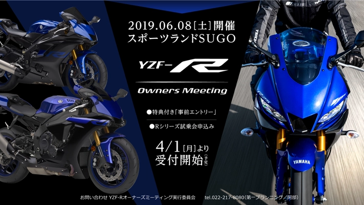 YZF-Rシリーズへの“愛”を深めよう！ 2019 YZF-Rオーナーズミーティング　 ～YZF-R6 20th Anniversary～ 開催　 2019年6月8日(土)＠スポーツランドSUGO