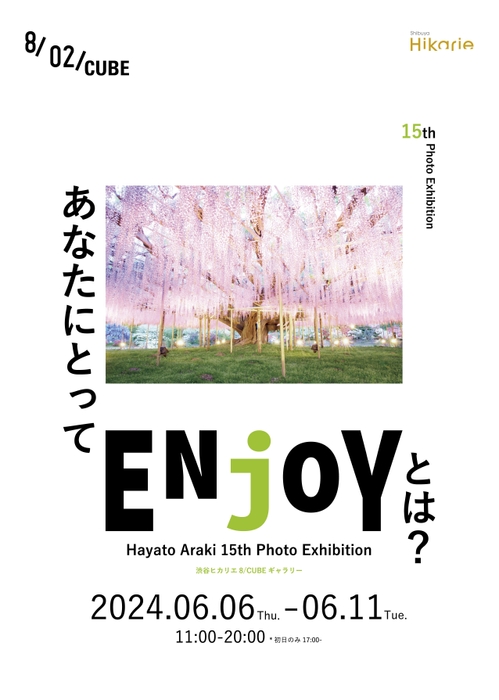 写真家荒木勇人 15周年記念 写真展『ENjOY』