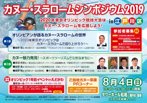 「カヌー・スラロームシンポジウム2019in江戸川区」開催 　東京2020オリンピック競技大会は カヌー・スラロームを応援しよう！ 8月4日(日)はタワーホール船堀へGo！