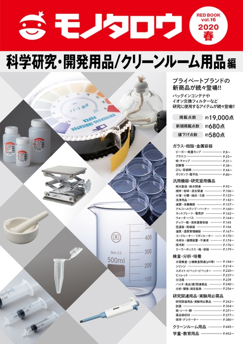 科学研究・開発用品/クリーンルーム用品編