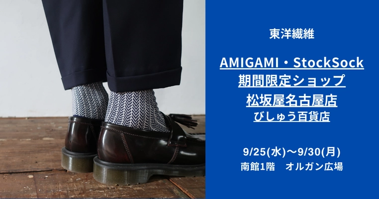 日本最古の紙“美濃和紙”で編んだソックスブランド 「AMIGAMI(アミガミ)」が 松坂屋名古屋店にて9/25～9/30に期間限定ショップを出店　 主力ブランド「AMIGAMI」と「ストックソック」を販売