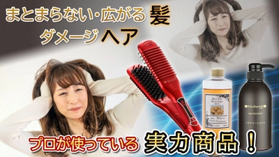 ヘアスタイル 髪の悩み・・プロのおすすめグッズ