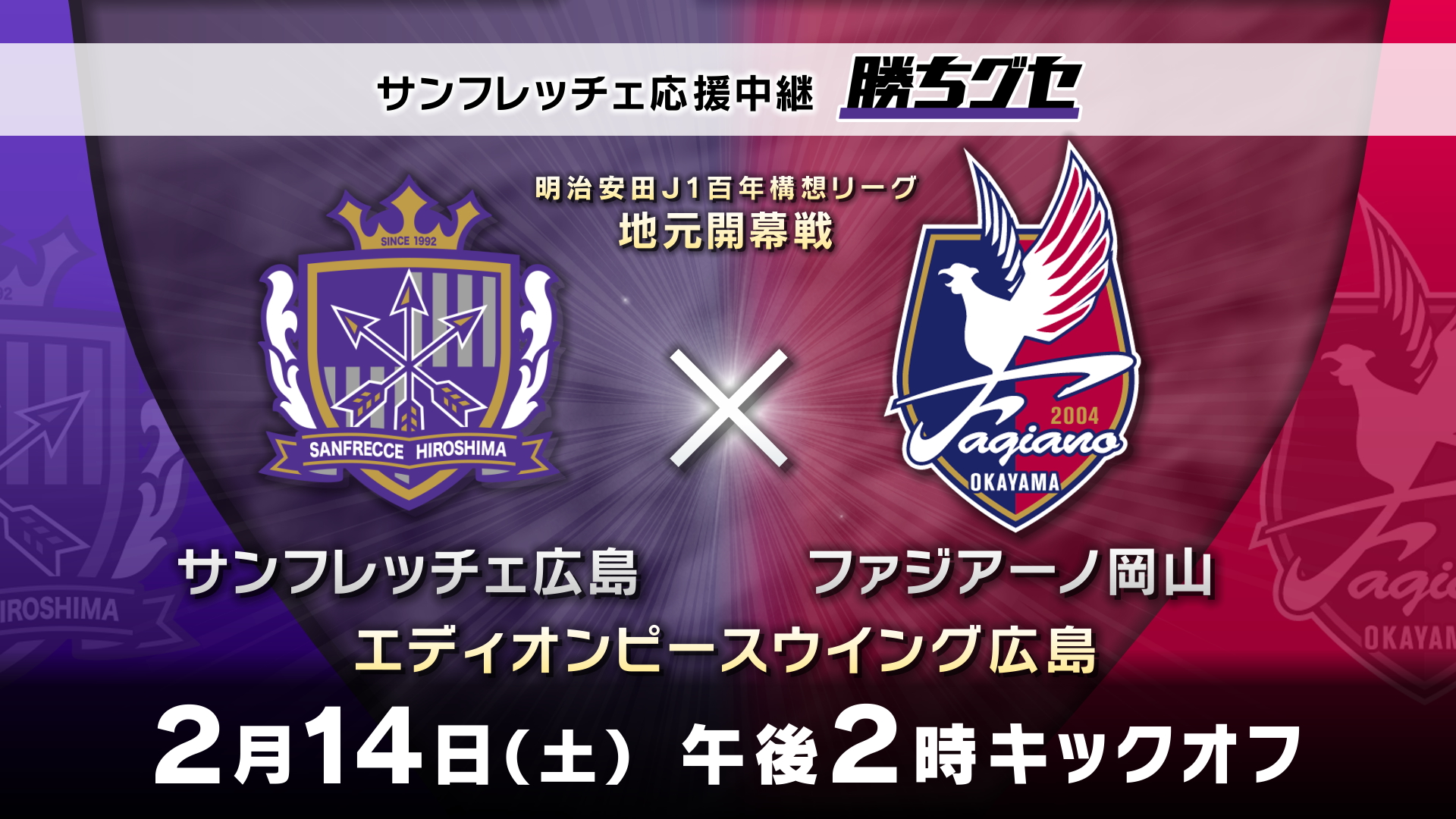 【生中継】サンフレッチェ広島vsファジアーノ岡山｜広島ホームテレビ