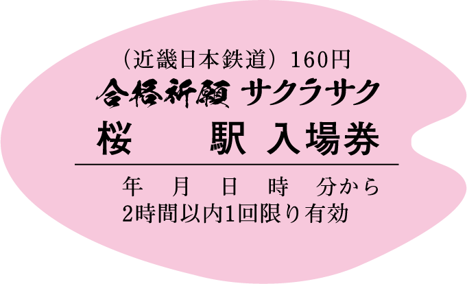 桜の花びら型入場券