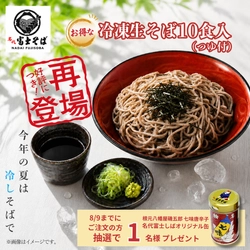 名代富士そば公式通販「冷凍生そば・オリジナル食器」を8月も同時再販