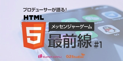 「プロデューサーが語る！HTML5メッセンジャーゲーム最前線 #1」を 12月13日（木）に開催！