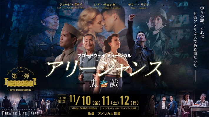 アジア初上映ブロードウェイミュージカル 『アリージャンス / 忠誠』　 ジョージ・タケイ氏来日で、記者会見を11月9日開催！ 100万人に伝えたい…アリージャンス JAPAN 2020 プロジェクト
