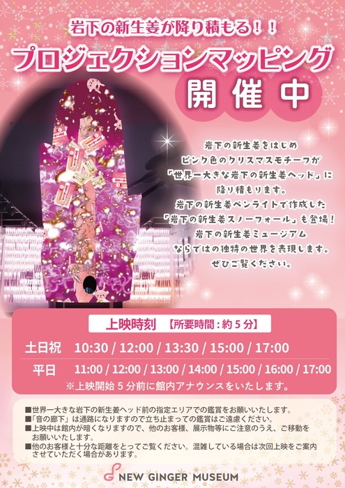 岩下の新生姜が降り積もる!?プロジェクションマッピング