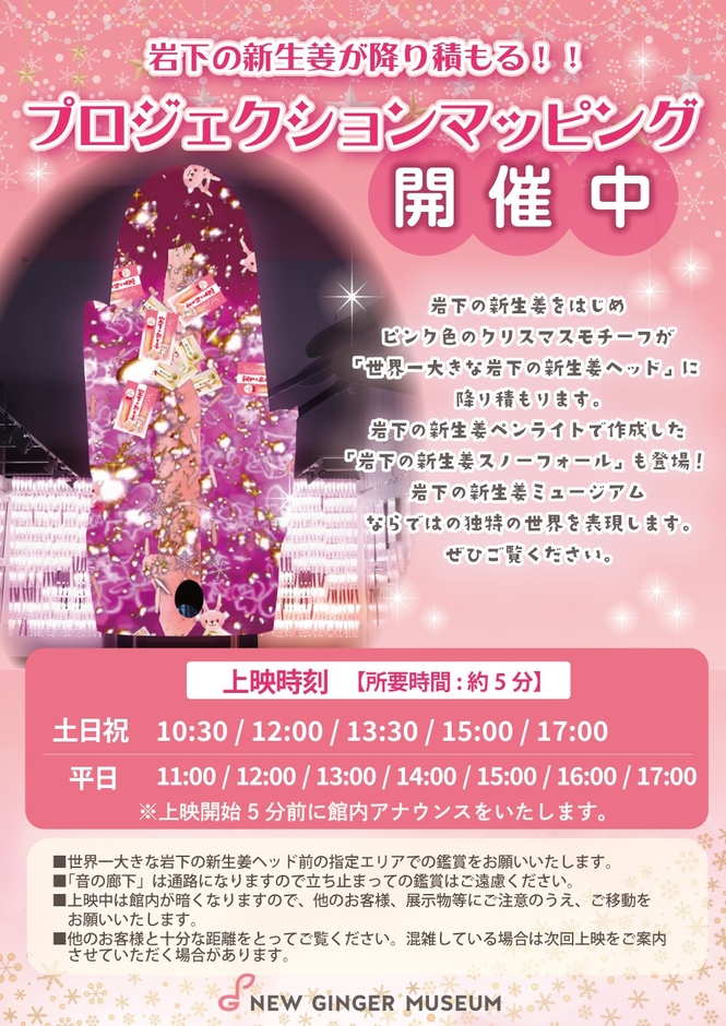 岩下の新生姜が降り積もる!?プロジェクションマッピング