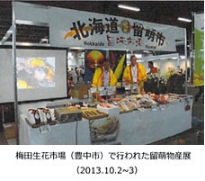梅田生花市場で行われた留萌物産展(2013年)
