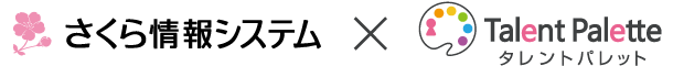 さくら情報システム×タレントパレット
