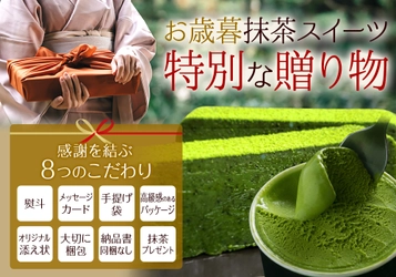 1kg10万円の出雲抹茶をふんだんに使用した濃厚スイーツ 　お歳暮特集ページを10月5日(月)にオープン！ ～特別ラッピングや専用の添え状などの特別セットを展開～