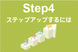 Step4:ステップアップするには
