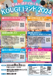 東京工芸大学が 「夏休み親子でわくわくKOUGEIランド2024」を開催　 ―『学ぶことの楽しさ』・『新しい発見と喜び』を 一緒に体験しよう！―