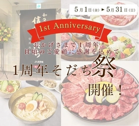～「和牛焼肉 信州そだち」開業１周年記念～こだわりの信州和牛と旬の長野県産食材で感謝の「そだち祭り」を
５月１日（金）～５月３１日（日）まで開催
