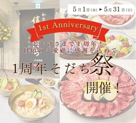 ～「和牛焼肉 信州そだち」開業１周年記念～こだわりの信州和牛と旬の長野県産食材で感謝の「そだち祭り」を
５月１日（金）～５月３１日（日）まで開催