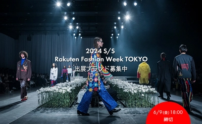 2023/8/28～9/2開催 「Rakuten Fashion Week TOKYO 2024 S/S」 出展ブランドの募集をスタート