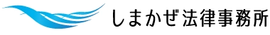 しまかぜ法律事務所