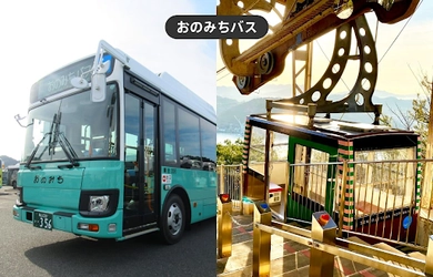 広島県尾道市内を便利にお得に観光できる おのみちバス1日乗車券と 千光寺山ロープウェイ往復乗車券がセットになった 「おのみちフリーパス」をモバイルチケットで販売開始