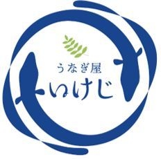 店名ロゴ うなぎ屋いけじ