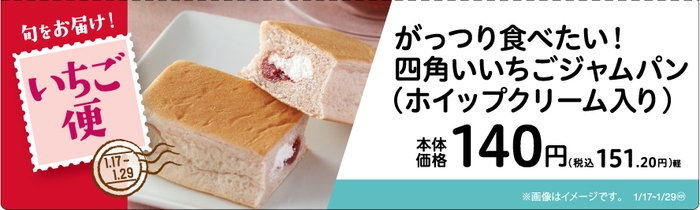 がっつり食べたい！四角いいちごジャムパン　販促画像